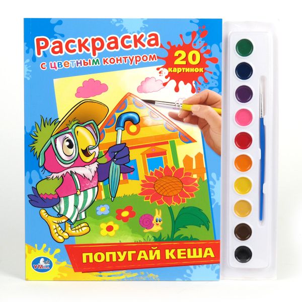Умка раскраска раскраска с цветным контуром и красками. попугай кеша. 285x 295мм в кор.24шт (9785919414889)