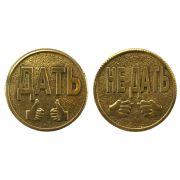 Flippable coin To give - Not to give