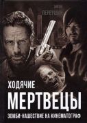 Khodiachie mertvetsy. Zombi-nashestvie na kinematograf