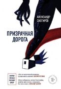 Prizrachnaia doroga