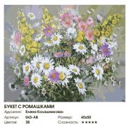 Bouquet with daisies Painting by numbers