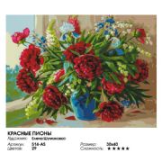 Red Peonies Painting by numbers