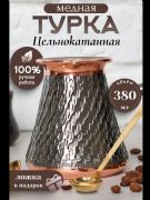 Turkish coffee pot Harar 380gr